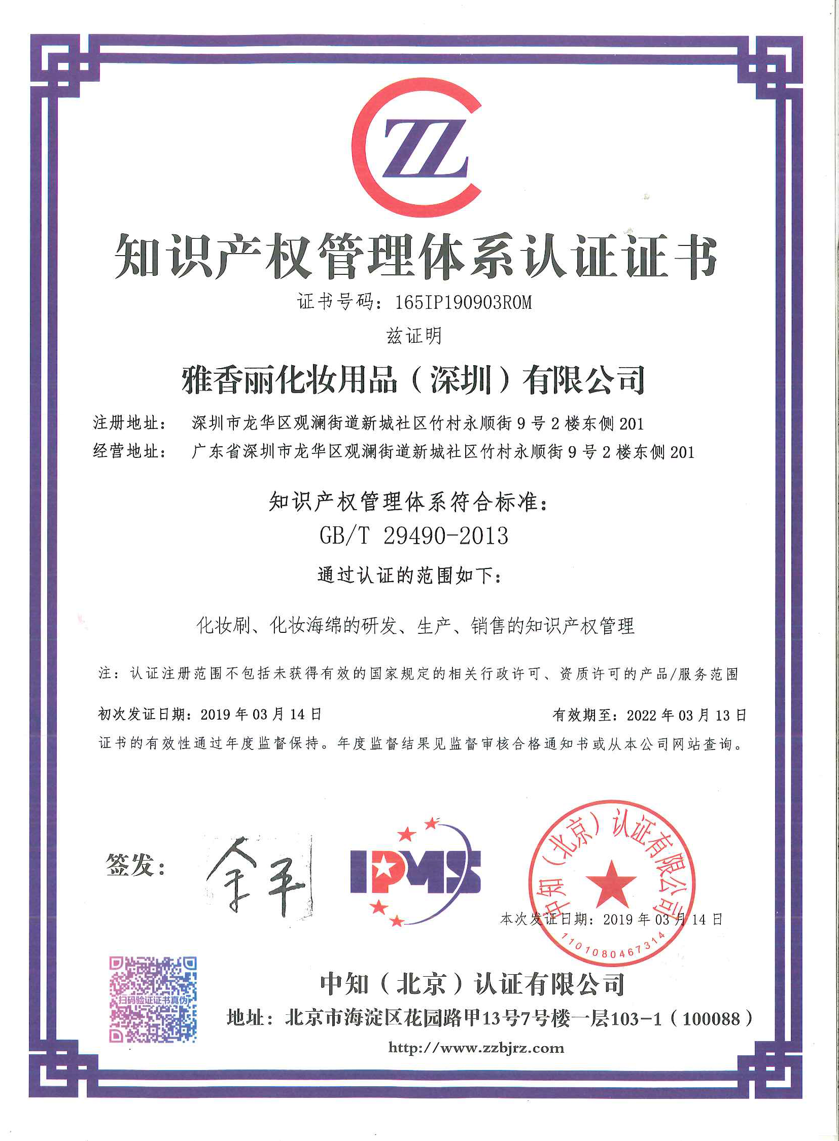 熱烈祝賀大香蕉一级片视频（深圳）化妝用品有限公司榮獲知識產權管理體係認證證書