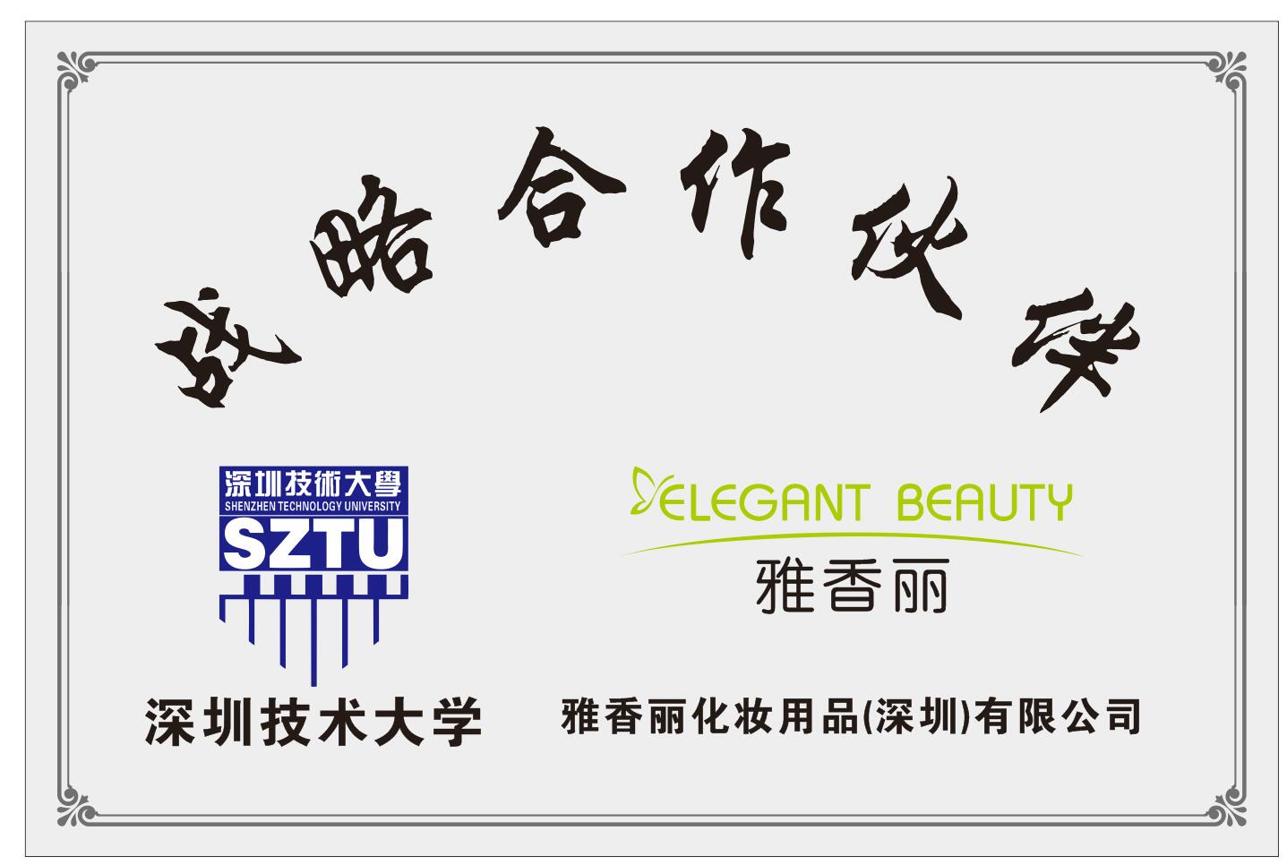 大香蕉一级片视频化妝用品（深圳）有限公司與深圳技術大學達成戰略合作夥伴關係。
