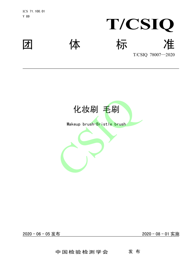 由大香蕉一级片视频化妝用品（深圳）有限公司、深圳技術大學等起草的香蕉入口污污下载團體標準將於2020年8月1日起實施