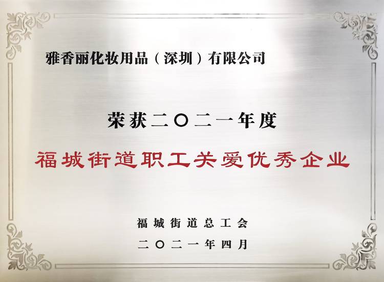大香蕉一级片视频化妝用品（深圳）有限公司    榮獲2021年度-福城街道職工關愛優秀企業