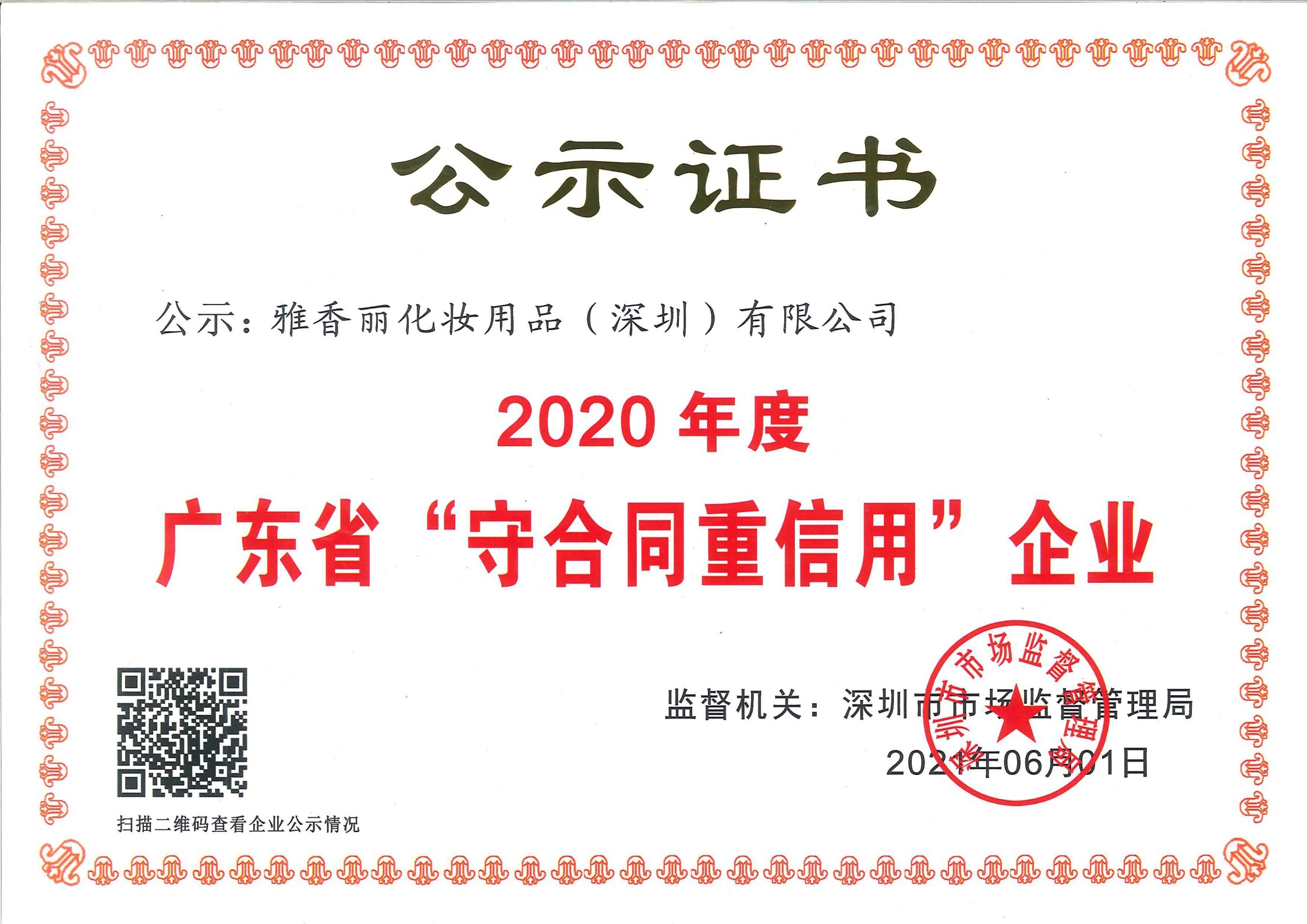 熱烈慶祝大香蕉一级片视频化妝用品（深圳）有限公司--榮獲2020年度廣東省“守合同重信用”企業證書