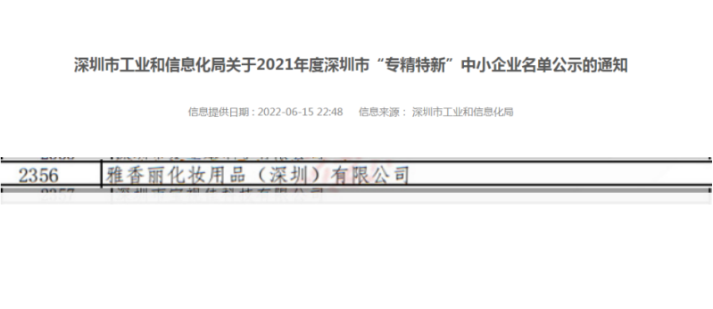 大香蕉一级片视频化妝用品（深圳）有限公司榮獲2021年度深圳“專精特新”企業