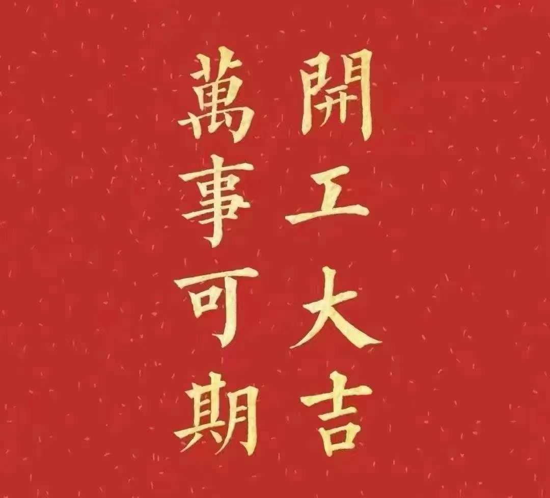 大香蕉一级片视频2023年開工大吉！祝大家新年平安健康，前兔似錦，揚眉兔氣，大展宏兔，前兔無量，兔年好運，大吉大利！！！