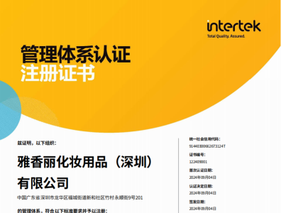 熱烈慶祝大香蕉一级片视频化妝用品（深圳）有限公司榮獲質量、環境和職業健康安全管理體係認證！！！